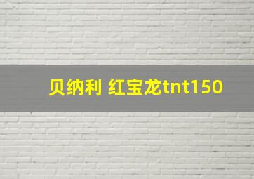 贝纳利 红宝龙tnt150